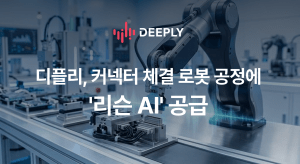 디플리, 자동차 체결 로봇 공정에 음향 AI 솔루션 ‘리슨 AI’ 공급