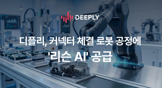 디플리, 자동차 체결 로봇 공정에 음향 AI 솔루션 ‘리슨 AI’ 공급