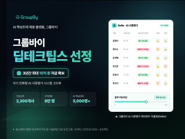 그룹바이, 딥테크 팁스 선정…최대 17억 자금 확보 및 AI 채용 에이전트 개발