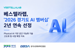 베스텔라랩, ‘경기도 AI 혁신클러스터 AI 멤버십’ 2년 연속 선정