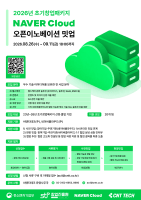 씨엔티테크, ‘2026 초기창업패키지 네이버클라우드 오픈이노베이션’ 참여기업 모집