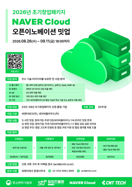 씨엔티테크, ‘2026 초기창업패키지 네이버클라우드 오픈이노베이션’ 참여기업 모집