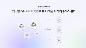 식스샵 프로, AI로 웹 DB까지 만든다…MCP 기반 커스텀 DB 연동 출시