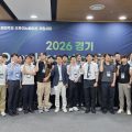 경기혁신센터, 2026 경기 오픈이노베이션 서밋 개최…대·중견기업 및 스타트업 37개사 참가