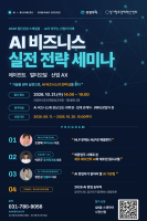 경기혁신센터·의정부시, 2026 첨단산업 AI·AX 세미나 3회차 참가자 모집