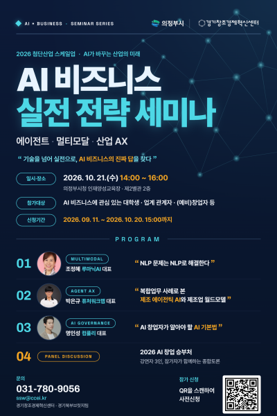 경기혁신센터·의정부시, 2026 첨단산업 AI·AX 세미나 3회차 참가자 모집
