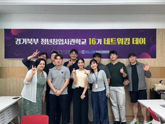 씨엔티테크, 경기북부 청년창업사관학교 ‘청년주간 네트워킹’ 개최