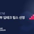 블루시그넘, 딥테크 팁스 선정…온디바이스 정서인식 AI 개발