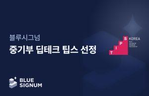 블루시그넘, 딥테크 팁스 선정…온디바이스 정서인식 AI 개발