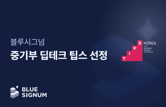 블루시그넘, 딥테크 팁스 선정…온디바이스 정서인식 AI 개발