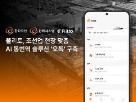 플리토, 한화오션에 조선 현장 특화 AI 통번역 솔루션 ‘오톡’ 구축