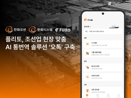 플리토, 한화오션에 조선 현장 특화 AI 통번역 솔루션 ‘오톡’ 구축