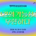 아산나눔재단, 내달 28일 코엑스서 ‘2026 정주영 창업경진대회’ 개최