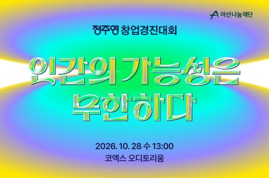 아산나눔재단, 내달 28일 코엑스서 ‘2026 정주영 창업경진대회’ 개최