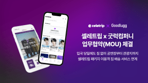 페이브먼트 셀레트립, 굿럭컴퍼니와 맞손…방한 K-POP 팬 짐 배송 연계 지원