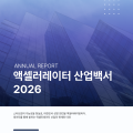초기투자액셀러레이터협회, ‘산업백서 2026’ 발간…누적 투자 4.5조 달성