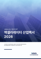 초기투자액셀러레이터협회, ‘산업백서 2026’ 발간…누적 투자 4.5조 달성