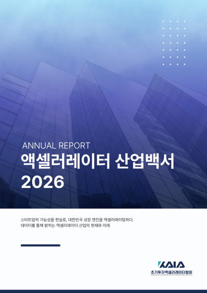초기투자액셀러레이터협회, ‘산업백서 2026’ 발간…누적 투자 4.5조 달성