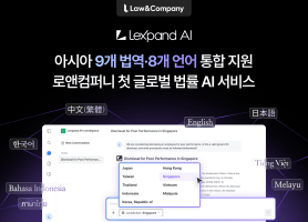 로앤컴퍼니, 아시아 9개국 통합 법률 AI ‘렉스팬드 AI’ 정식 출시