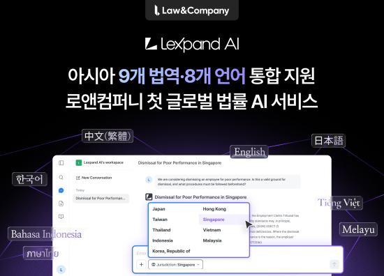 로앤컴퍼니, 아시아 9개국 통합 법률 AI ‘렉스팬드 AI’ 정식 출시