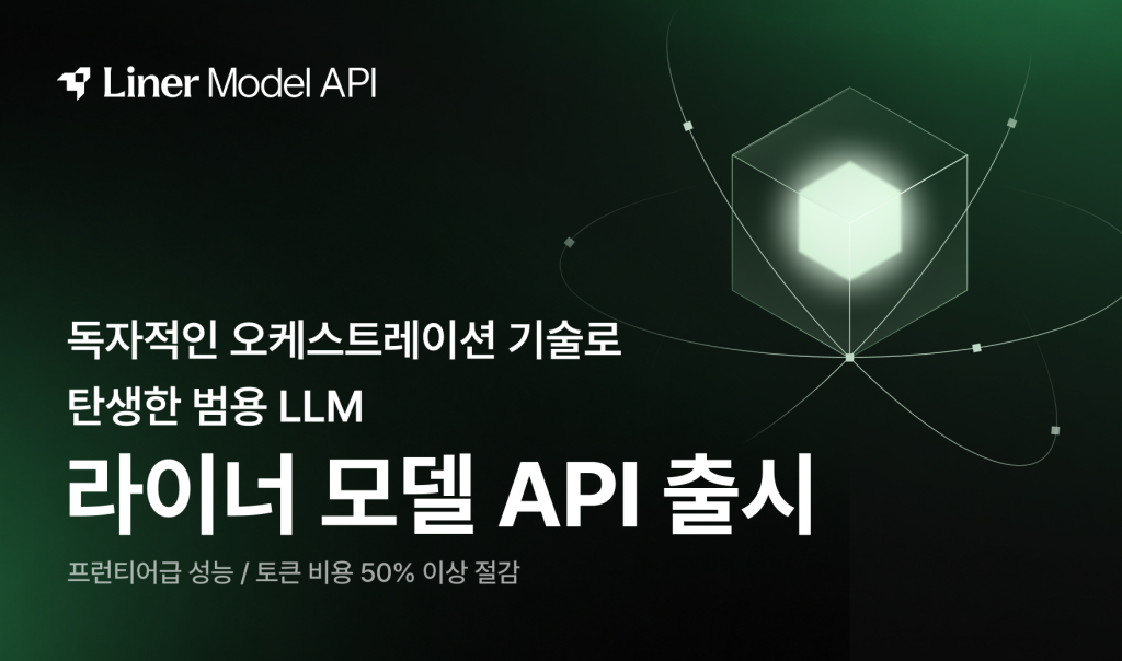 라이너, ‘라이너 모델 API’ 출시…LLM 토큰 비용 50% 이상 절감