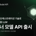 라이너, ‘라이너 모델 API’ 출시…LLM 토큰 비용 50% 이상 절감