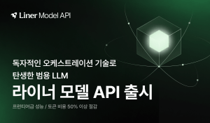 라이너, ‘라이너 모델 API’ 출시…LLM 토큰 비용 50% 이상 절감