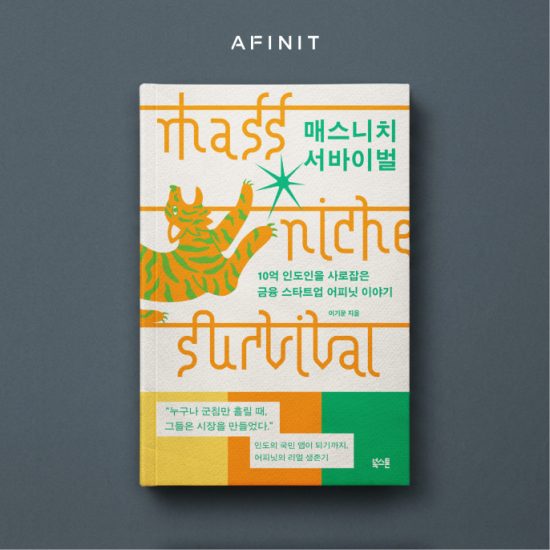 어피닛, 인도 금융 시장 10년 도전기 담은 ‘매스니치 서바이벌’ 출간
