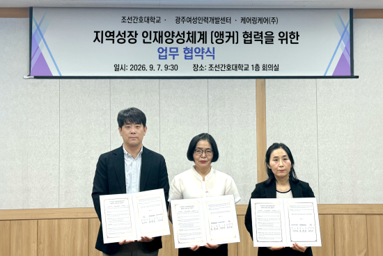 케어링·조선간호대·광주여성인력개발센터, ‘채용 연계형 돌봄 과정’ MOU
