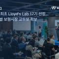 윌로그, 韓 최초 로이즈 랩 17기 선정…물류 AIoT 데이터로 글로벌 보험 시장 공략