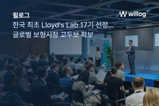 윌로그, 韓 최초 로이즈 랩 17기 선정…물류 AIoT 데이터로 글로벌 보험 시장 공략