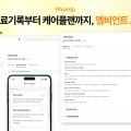 픽스업헬스, 엠비언트 AI 탑재한 원격 재활 치료 모니터링 솔루션 2.0 공개