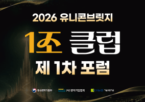 중기부·벤처기업협회, 15일 ‘유니콘브릿지 1조클럽 포럼’ 개최…선후배 벤처 노하우 공유
