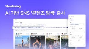 피처링, AI 기반 ‘SNS 콘텐츠 탐색’ 기능 출시…인플루언서 발굴 자동화
