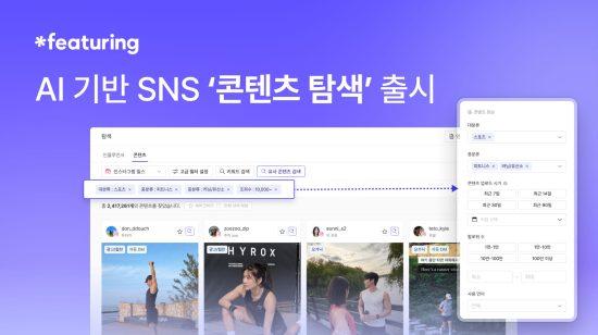 피처링, AI 기반 ‘SNS 콘텐츠 탐색’ 기능 출시…인플루언서 발굴 자동화