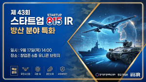 경기혁신센터, 제43회 스타트업 815 IR SEED 방산특화 개최…딥테크 4개사 참여