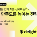 센드버드, ‘고객 AI 신뢰도’ 웨비나 개최…2026 Delight AI Index 공개