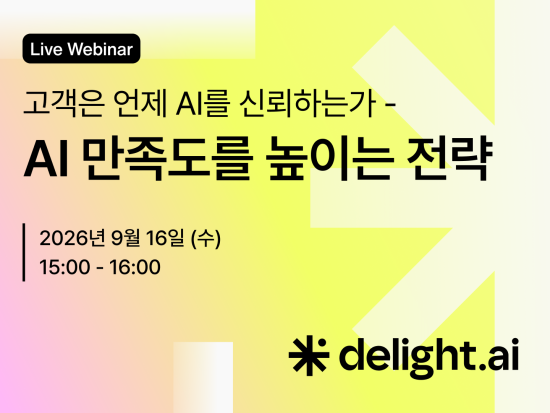 센드버드, ‘고객 AI 신뢰도’ 웨비나 개최…2026 Delight AI Index 공개