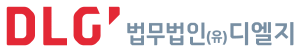 법무법인 디엘지, ‘법무법인(유한)’으로 새 출범…글로벌 역량 강화