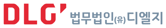 법무법인 디엘지, ‘법무법인(유한)’으로 새 출범…글로벌 역량 강화