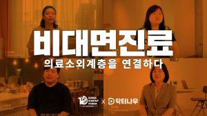 코스포, 10주년 다큐멘터리 ‘비대면진료, 일상을 잇다’ 공개