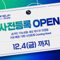 코리아스타트업포럼, ‘컴업 2026’ 사전등록 및 AI 기반 비즈니스 매칭 시작