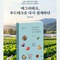 전화성 대표, 신간 ‘애그리테크, 푸드테크로 다시 설계하다’ 출간