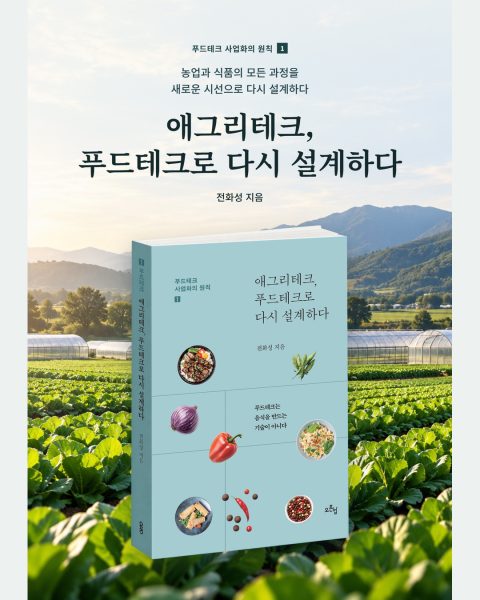 전화성 대표, 신간 ‘애그리테크, 푸드테크로 다시 설계하다’ 출간