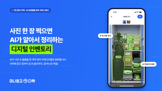 세컨신드롬, AI 기반 물품 관리 ‘디지털 인벤토리’ 출시…사업 영역 확대