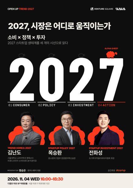 KAIA·벤처스퀘어, ‘OPEN UP TREND 2027’ 개최…소비·정책·투자 전략 제시