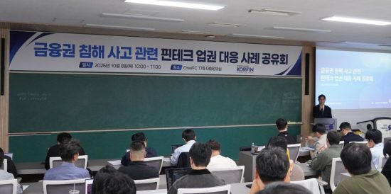 한국핀테크산업협회, ‘금융권 침해사고 대응 사례 공유회’ 개최