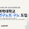 울산과학대, 레드윗 전자연구노트 ‘구노’ 도입…연구성과 관리 디지털화