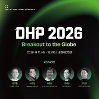 DHP 2026 개최…OpenAI·삼성전자 등 글로벌 헬스케어 비전 공유