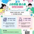 경기혁신센터, 판교서 ‘스타트업 원스톱 브릿지데이’ 개최 예정…세무·법률 1:1 집중 자문